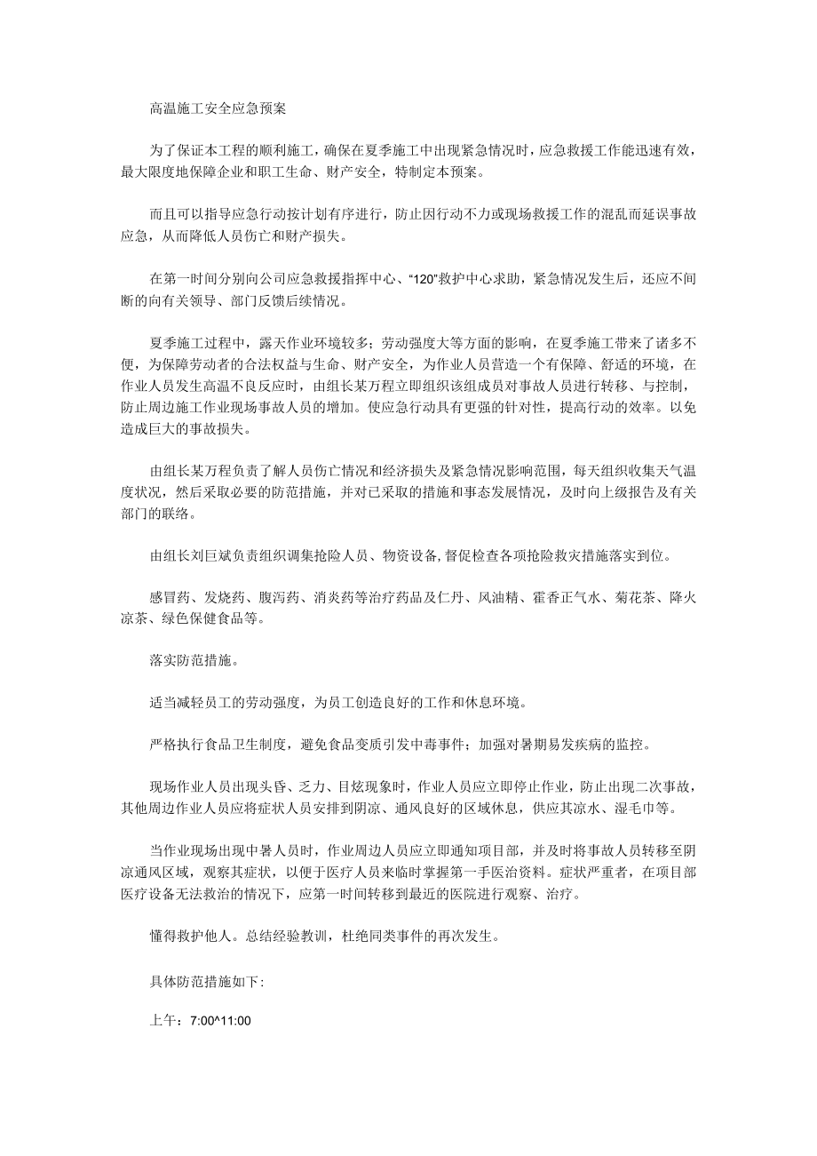 高温应急预案（多篇）_第1页