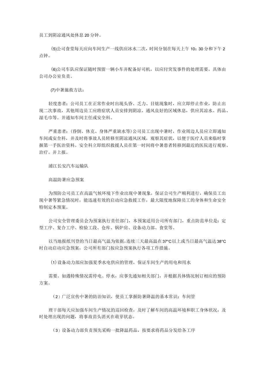 高温应急预案（多篇）_第5页