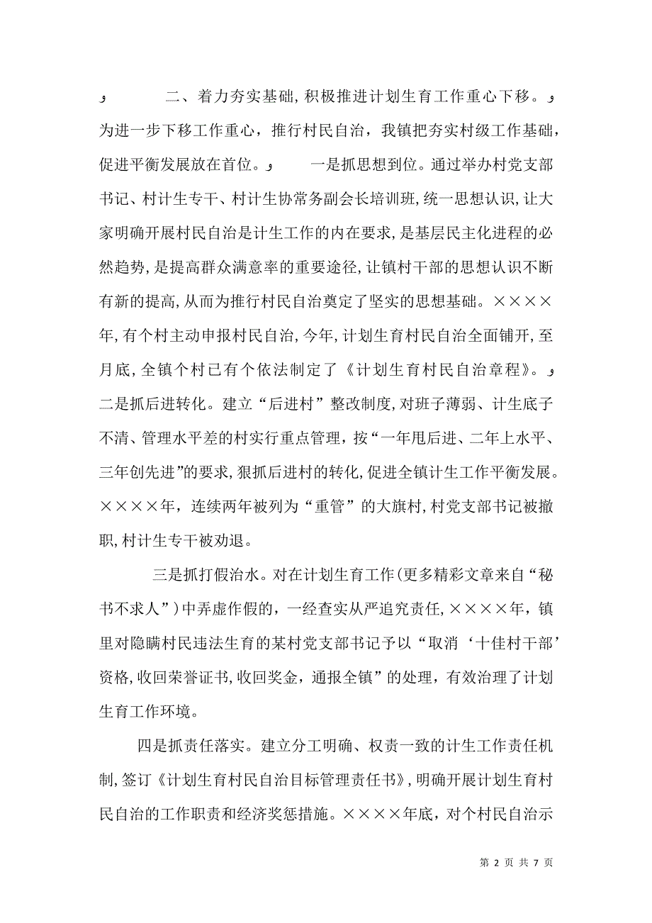 计划生育村民自治工作总结_第2页