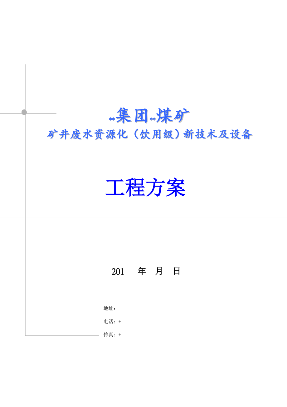 矿井废水资源化新重点技术及设备重点技术专题方案培训资料_第1页