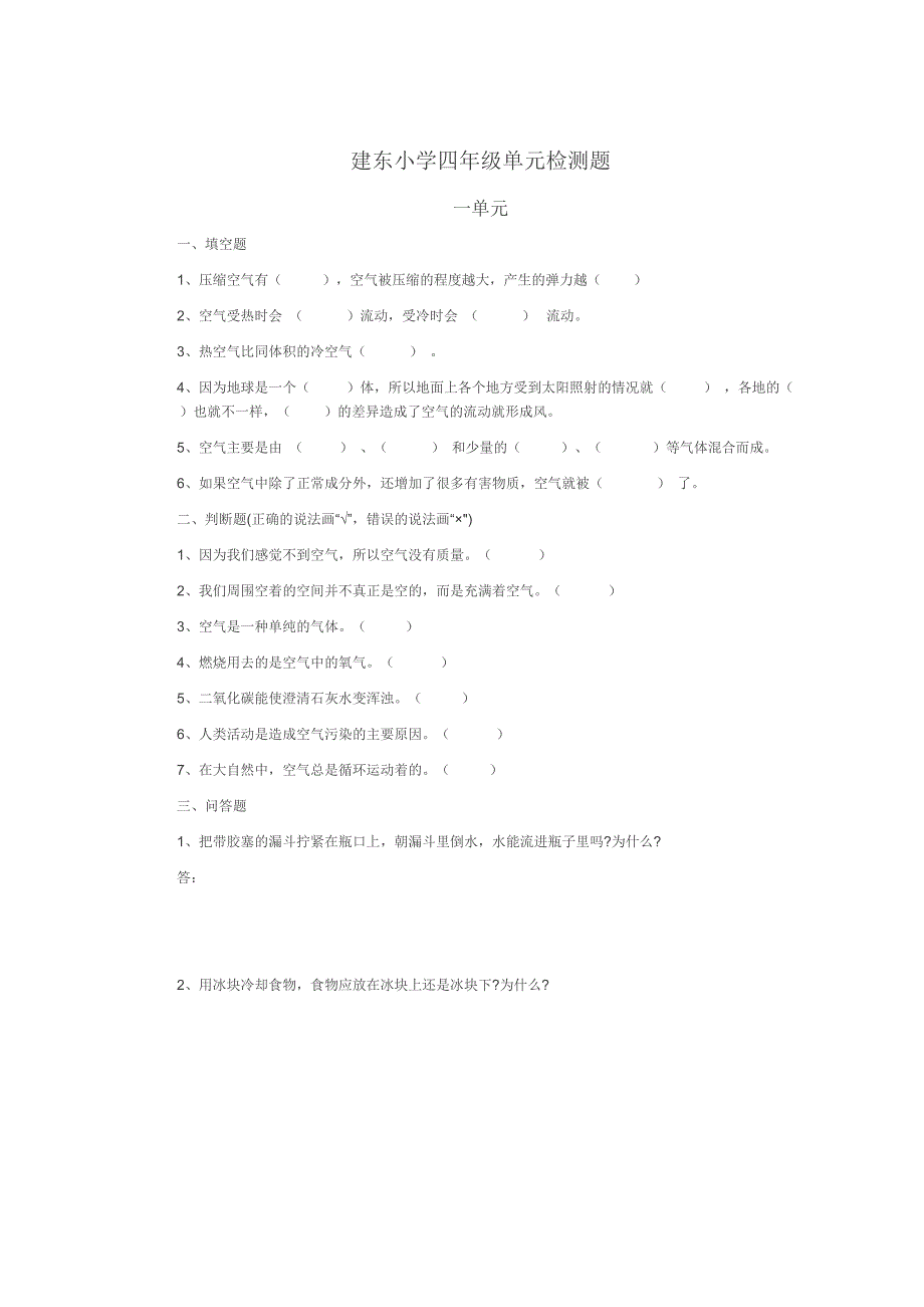建东小学四年级单元检测题_第1页
