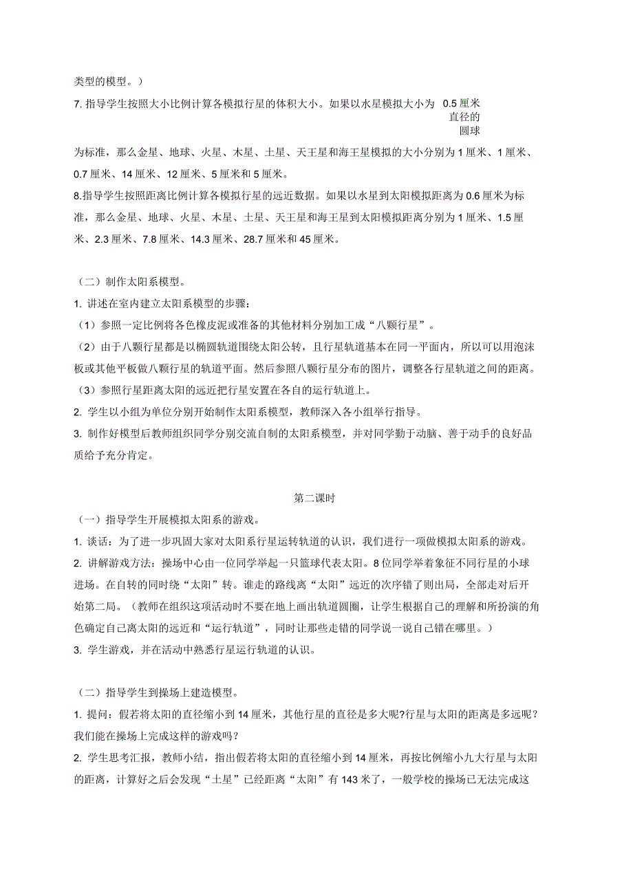 小学六年级科学下册做太阳系模型1名师教案鄂教版_第2页