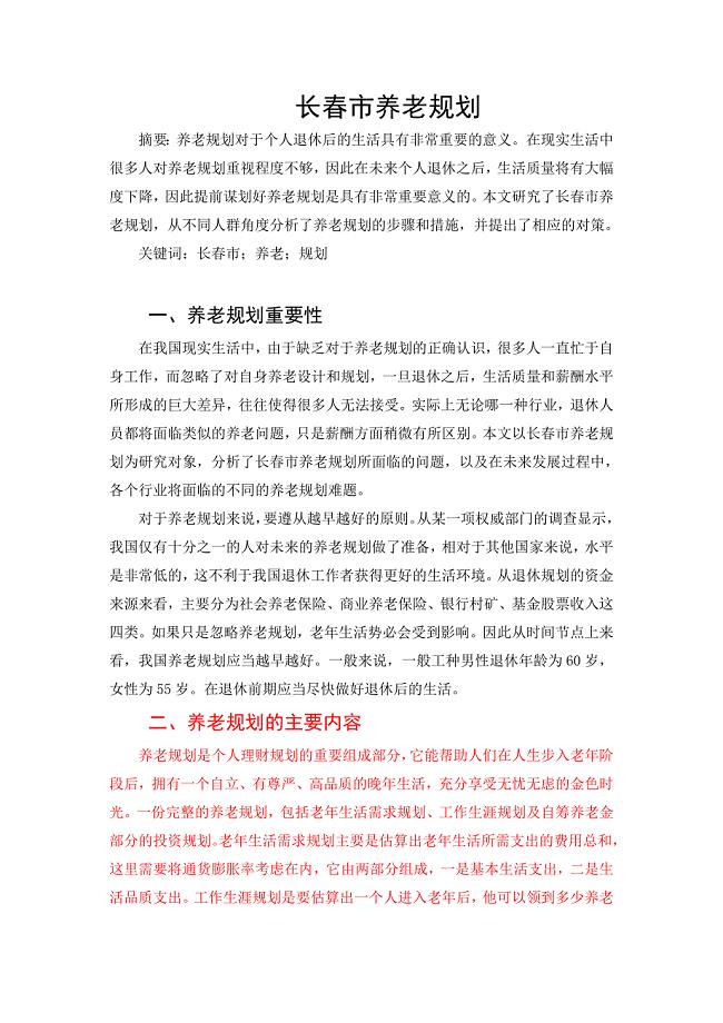 长春市养老规划