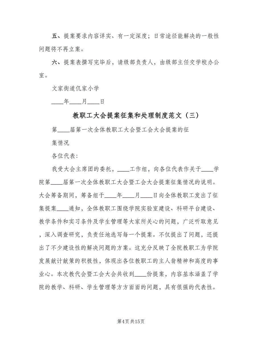 教职工大会提案征集和处理制度范文（六篇）.doc_第4页