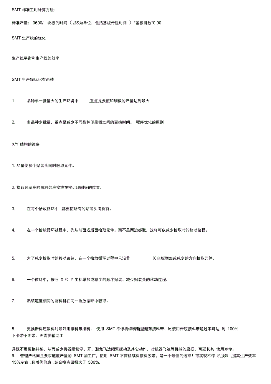 SMT品质效率提升方法_第1页