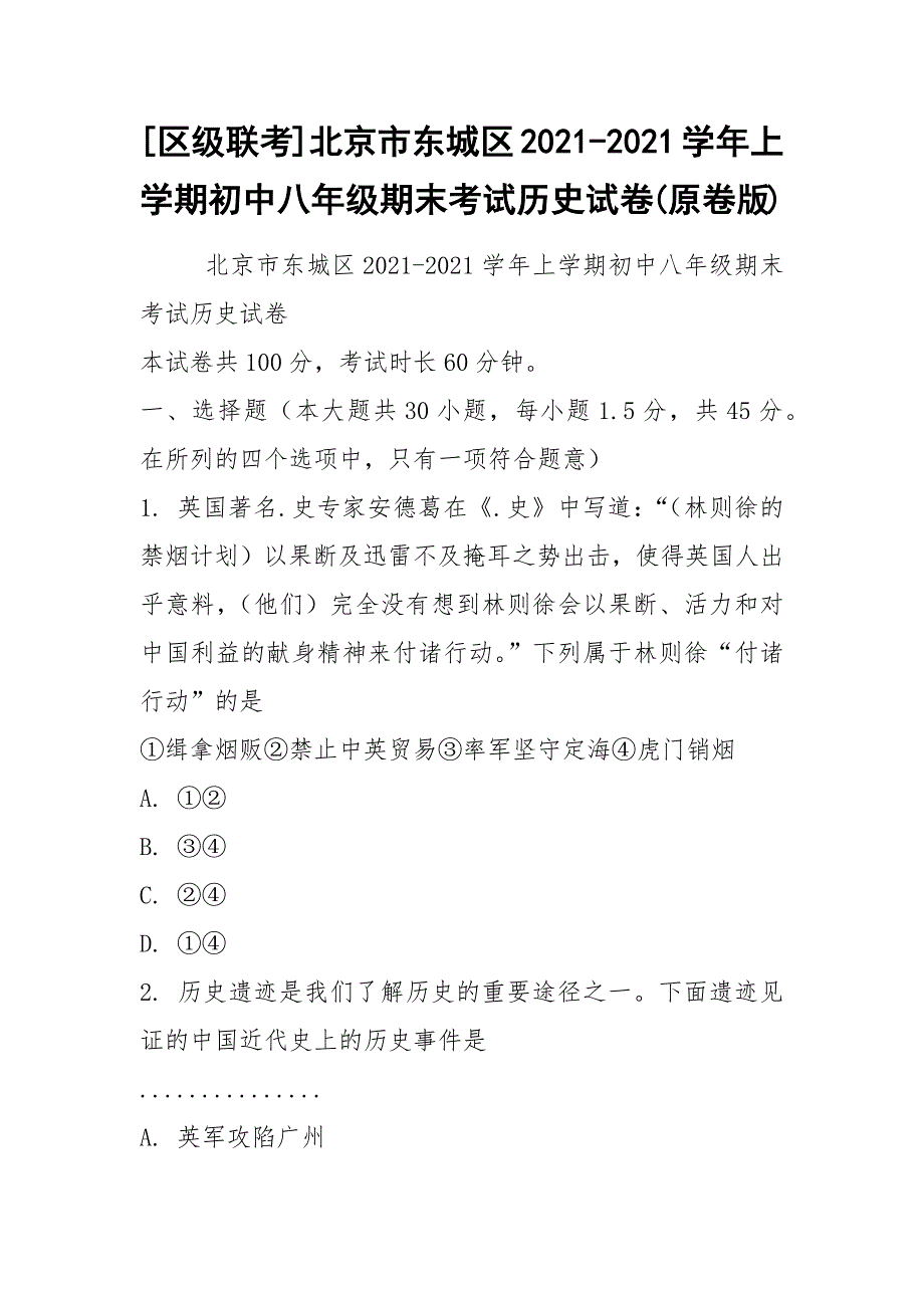 [区级联考]北京市东城区2021-2021学年上学期初中八年级期末考试历史试卷(原卷版).docx_第1页