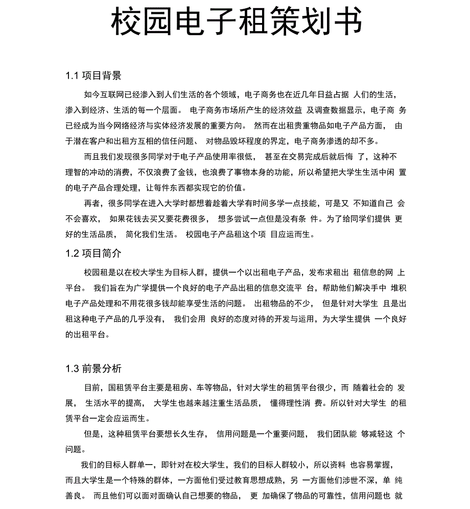 校园电子租项目策划书_第1页