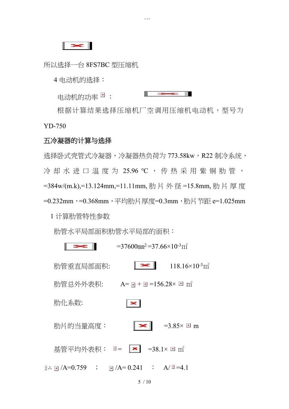 空调用制冷技术课程设计汇本说明书_第5页