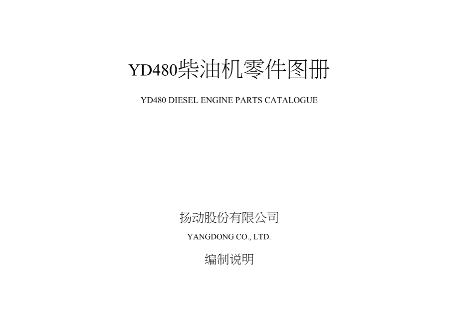 YD480Q柴油机零件图册_第1页
