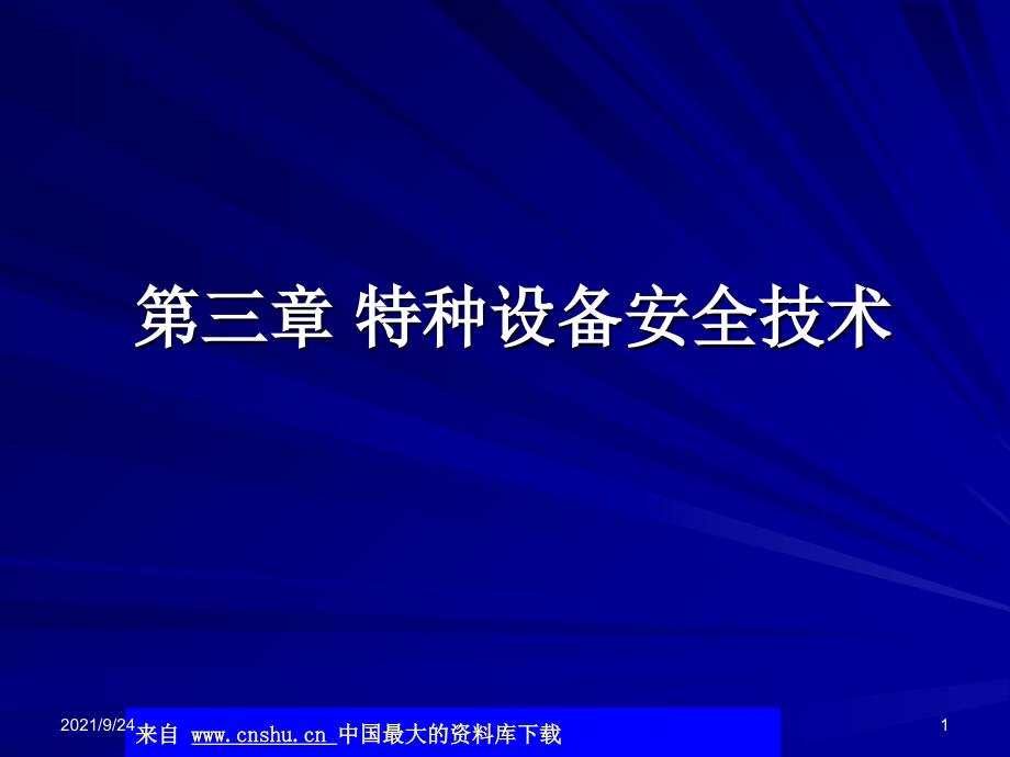 注册安全工程师考试-第三章-特种设备安全技术(ppt 18)(1)_第1页