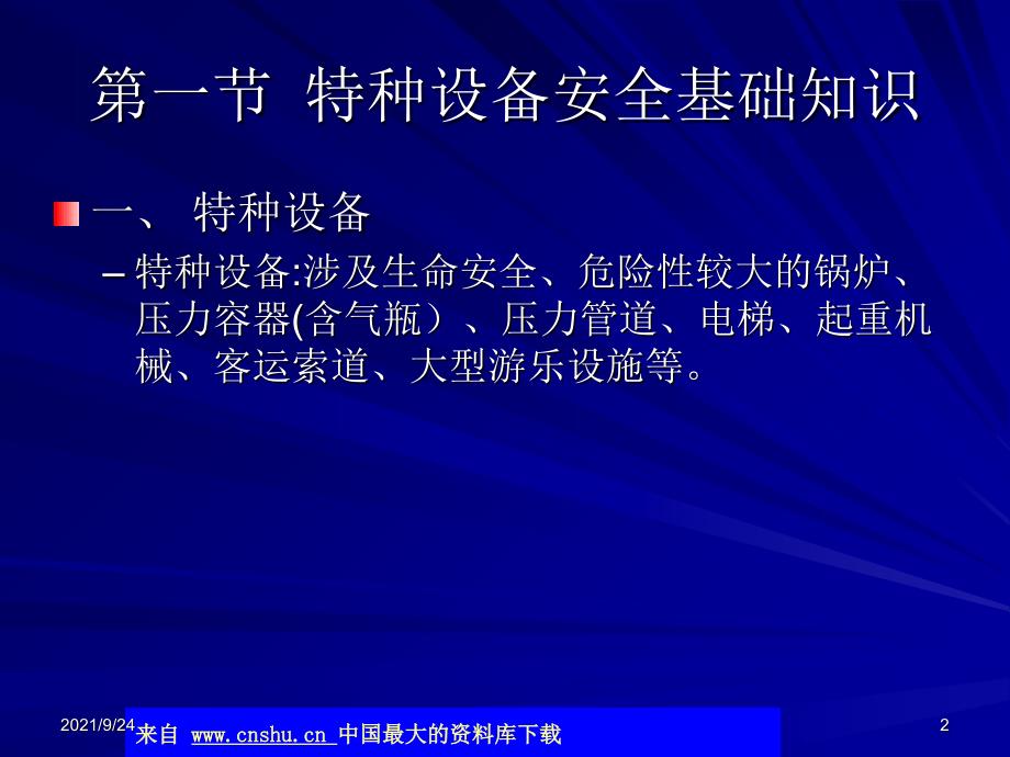 注册安全工程师考试-第三章-特种设备安全技术(ppt 18)(1)_第2页