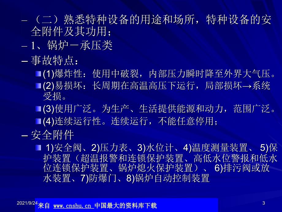 注册安全工程师考试-第三章-特种设备安全技术(ppt 18)(1)_第3页