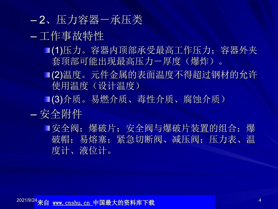 注册安全工程师考试-第三章-特种设备安全技术(ppt 18)(1)_第4页