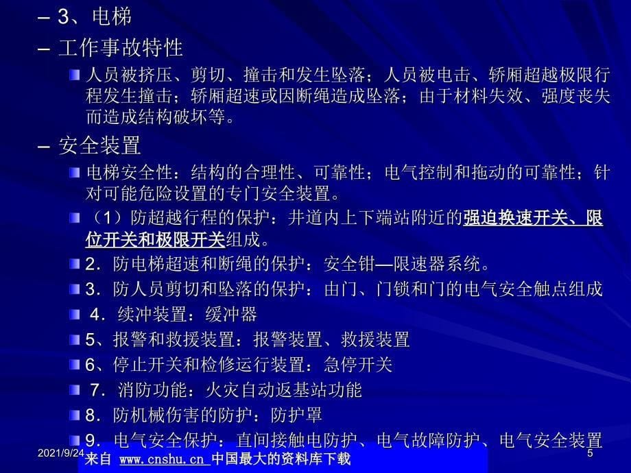 注册安全工程师考试-第三章-特种设备安全技术(ppt 18)(1)_第5页