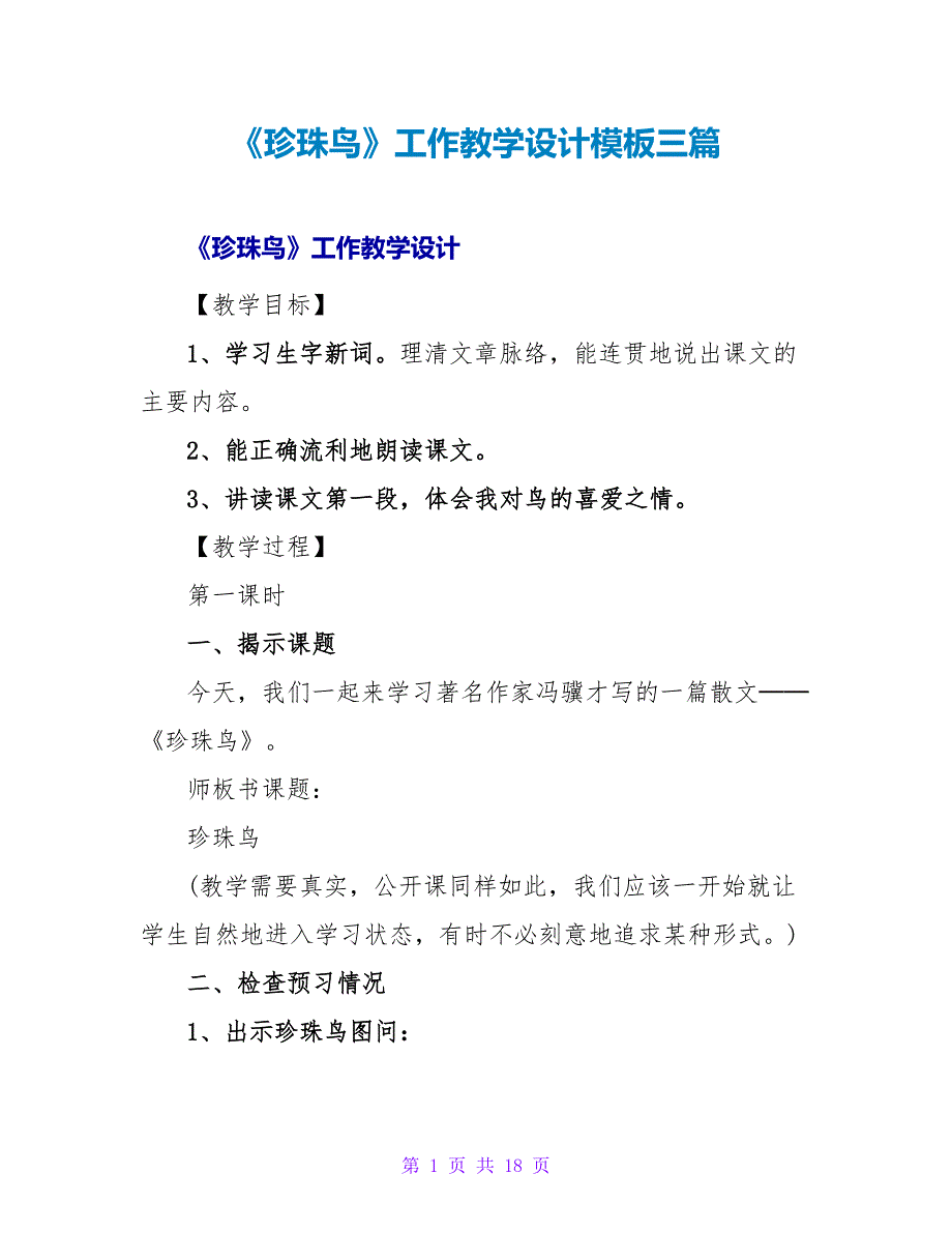 《珍珠鸟》工作教学设计模板三篇_第1页