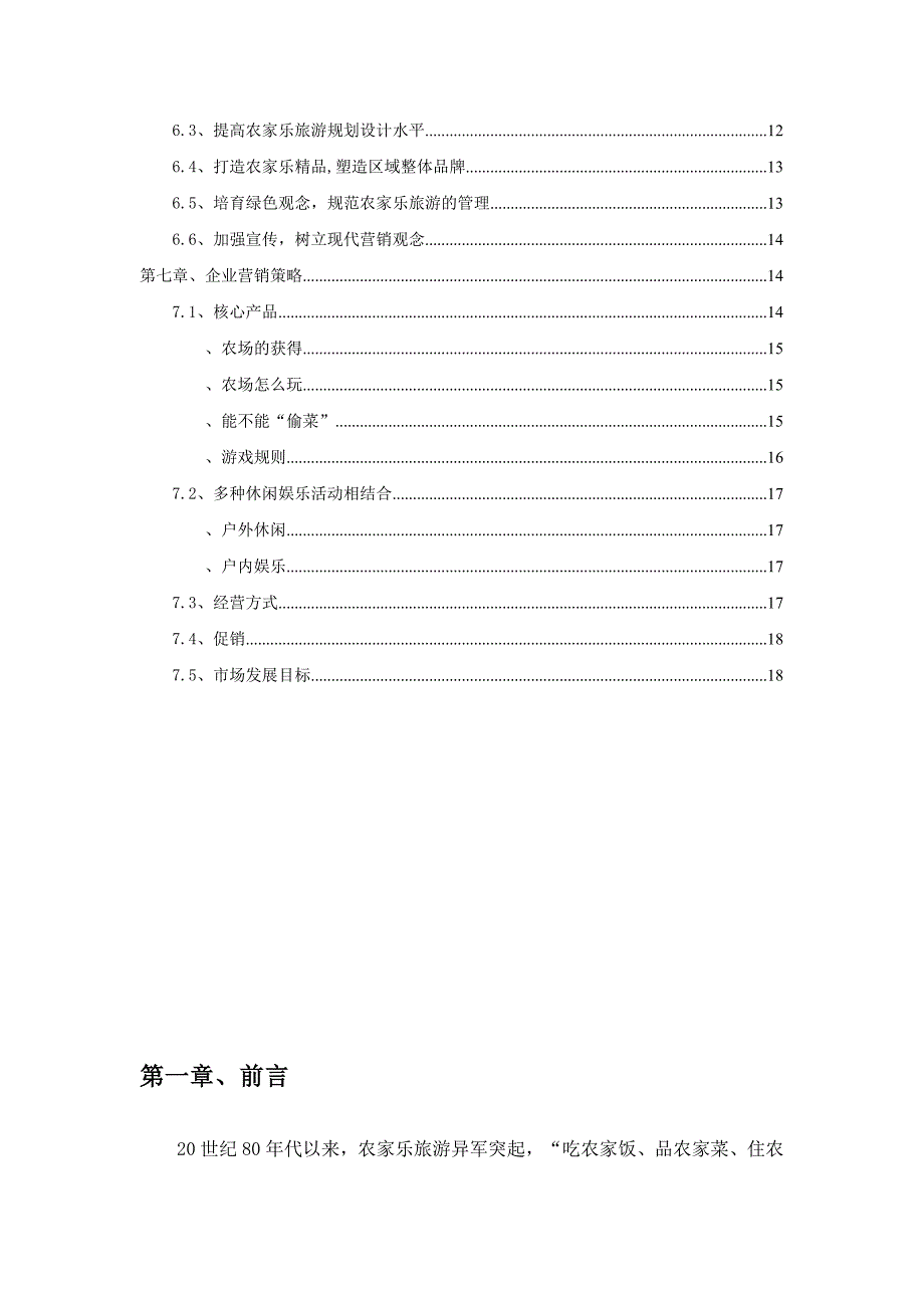 农家乐旅游建设项目建议_第3页