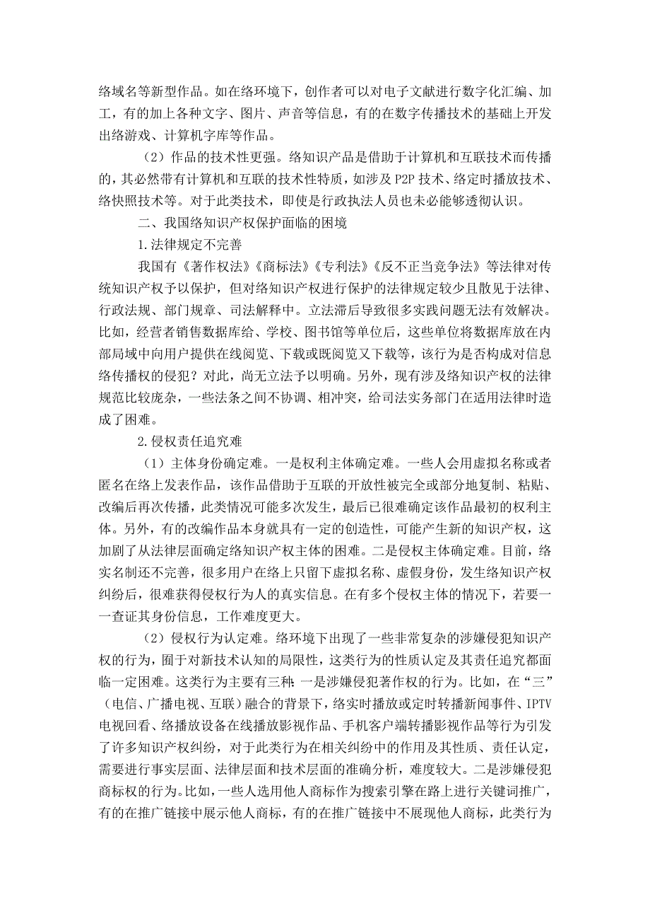 完善我国网络知识产权保护制度的思考-精选模板_第2页