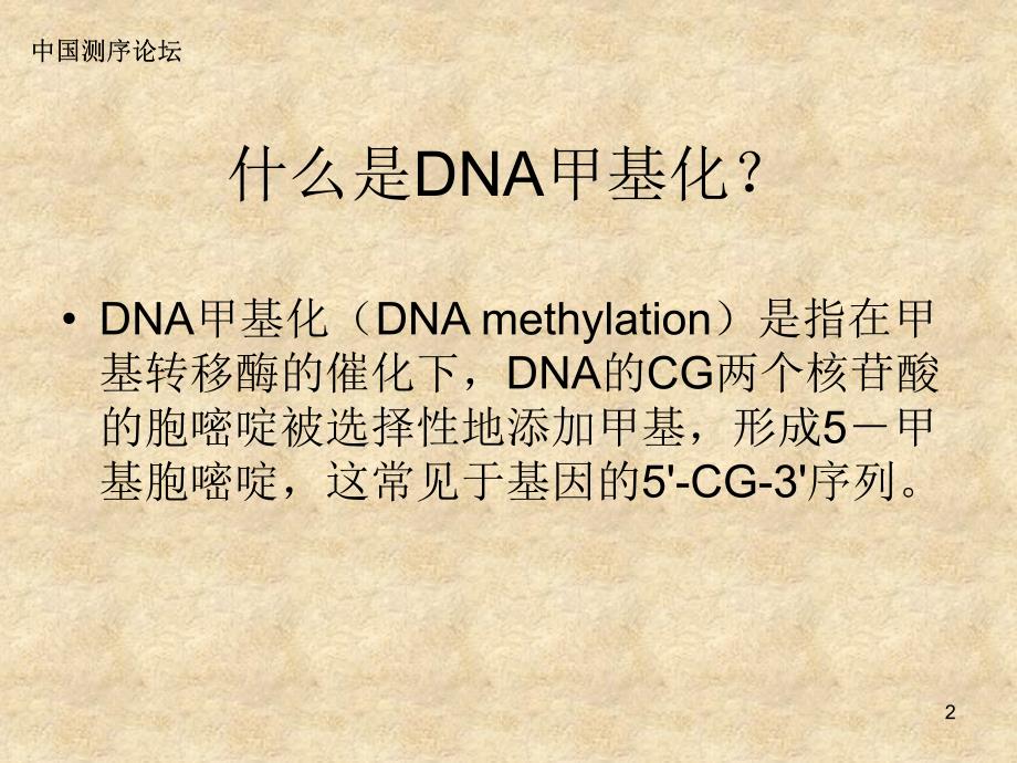 解读DNA甲基化_第2页