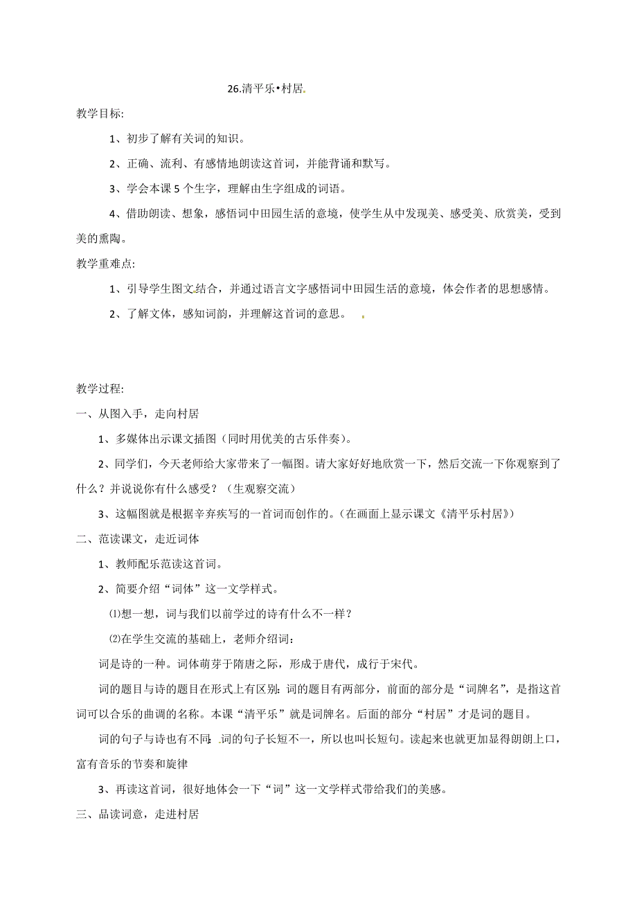 五年级上册语文教案26.清平乐 村居苏教版_第1页