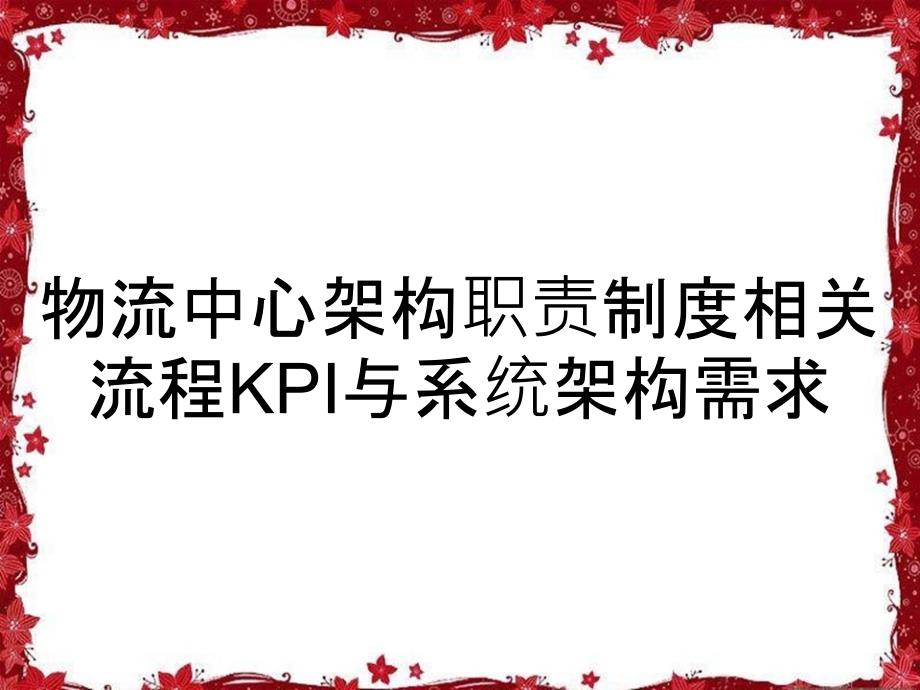 物流中心架构职责制度相关流程KPI与系统架构需求_第1页