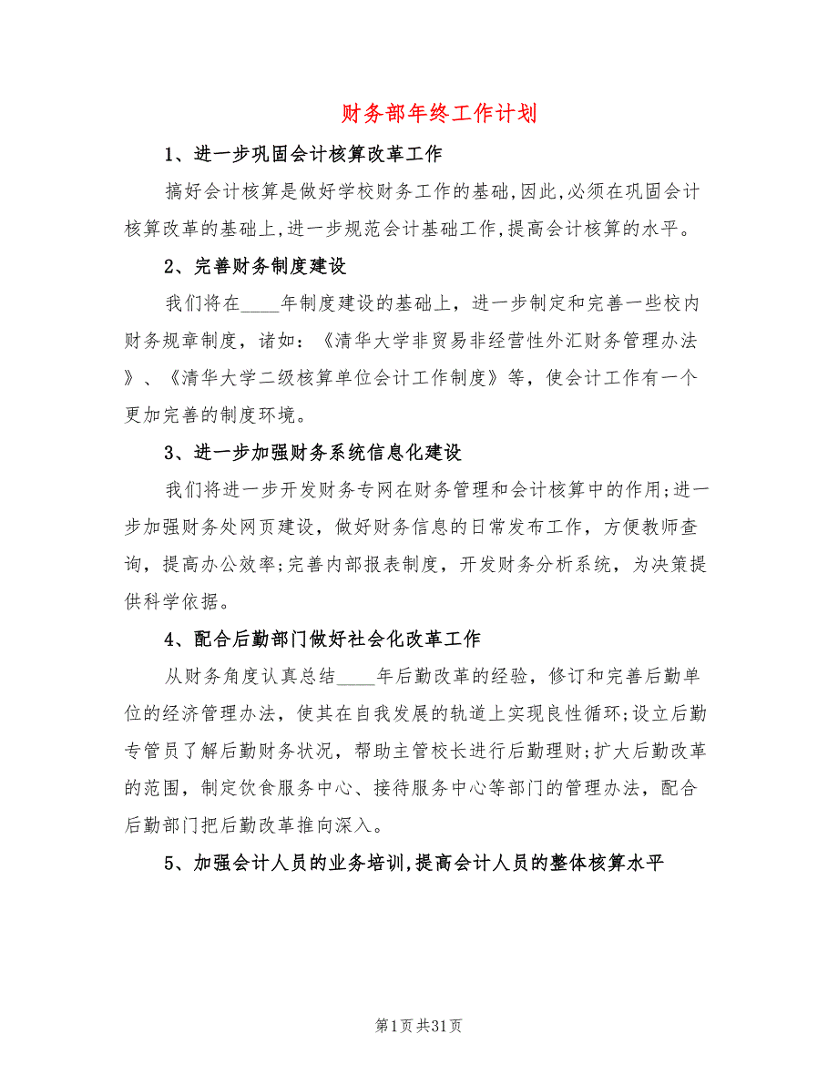 财务部年终工作计划(10篇)_第1页