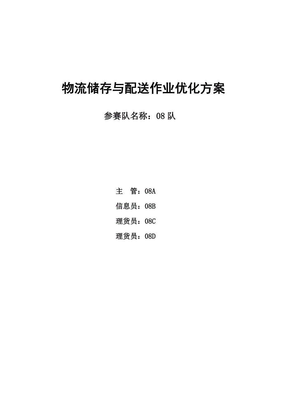 物流专题方案模板_第1页