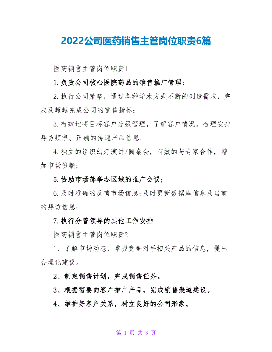 2022公司医药销售主管岗位职责6篇_第1页