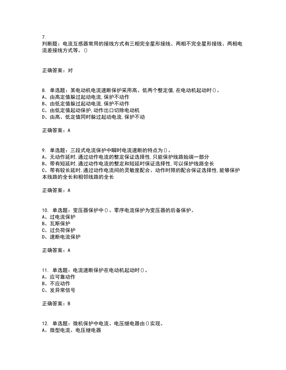 继电保护作业安全生产考前难点剖析冲刺卷含答案85_第2页