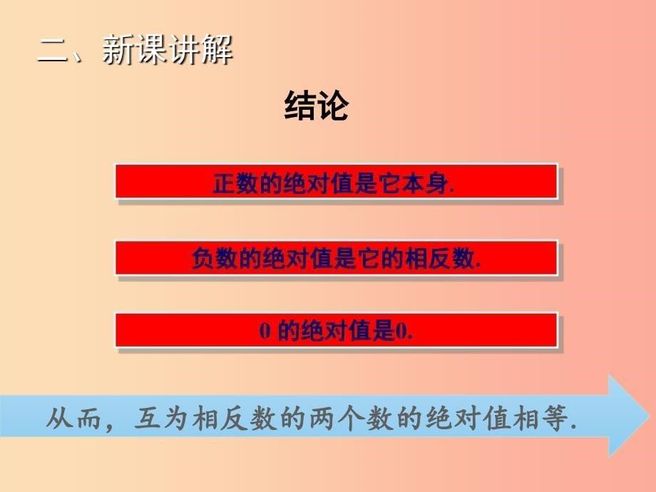 2019年秋七年级数学上册第1章有理数1.2.3绝对值教学课件新版湘教版.ppt_第5页