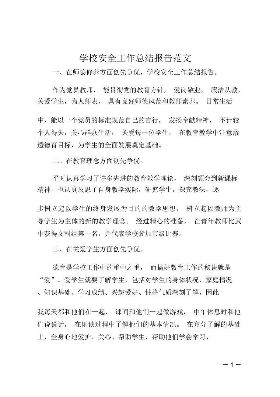 学校安全工作总结报告范文_第1页