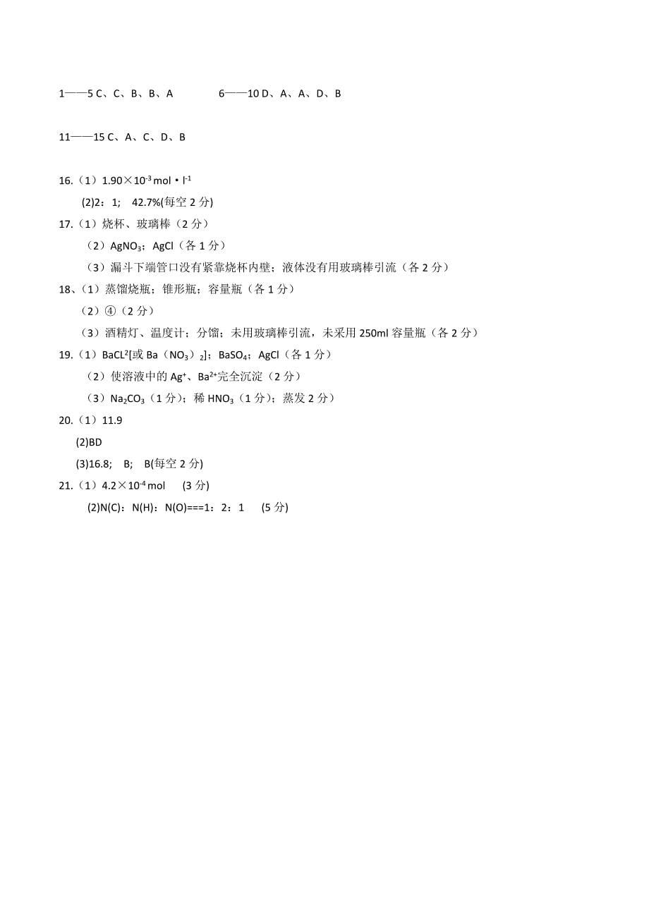 高中化学 第一章《从实验学化学》单元测试（3） 新人教版_第5页