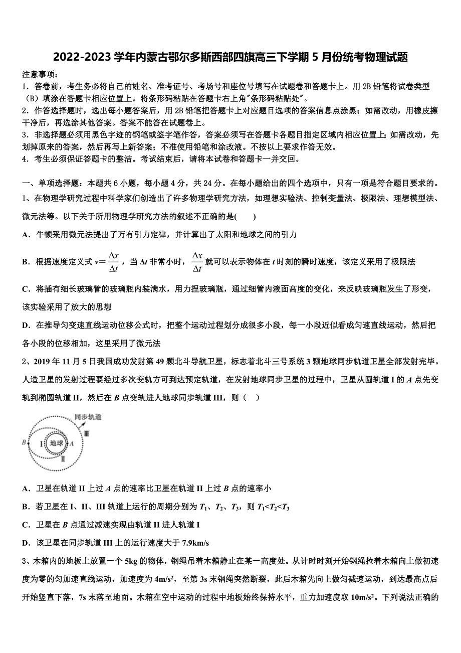 2022-2023学年内蒙古鄂尔多斯西部四旗高三下学期5月份统考物理试题_第1页