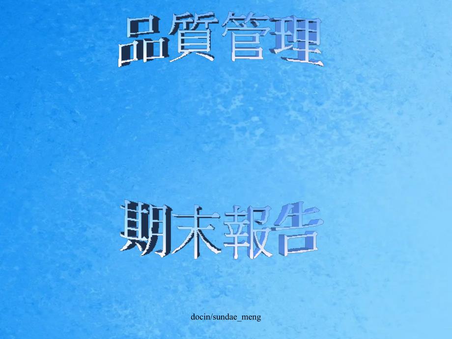 品质管理期末报告玉山银行简介ppt课件_第1页