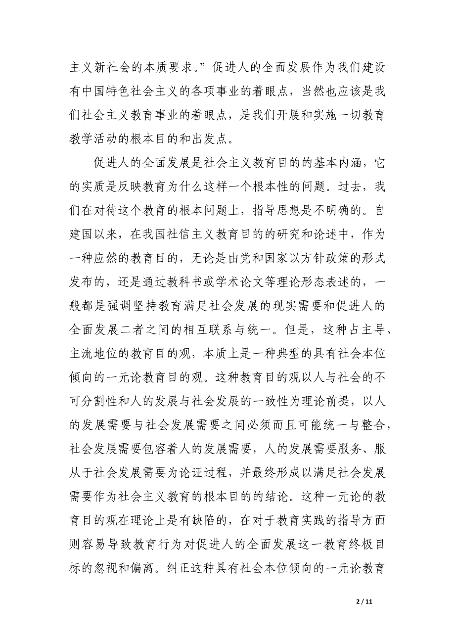 试析创造教育与全面发展教育观.docx_第2页