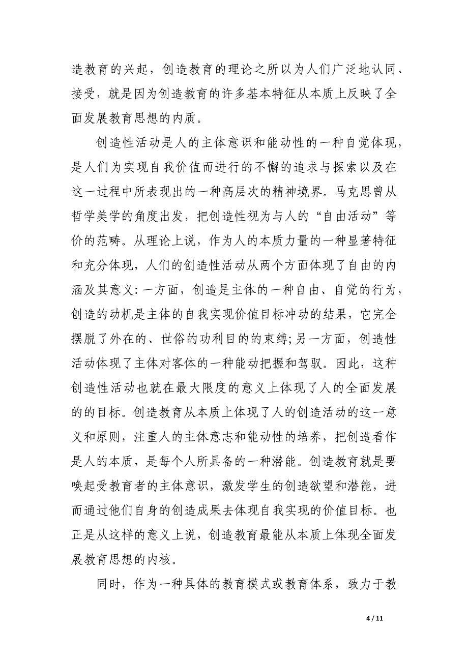 试析创造教育与全面发展教育观.docx_第4页