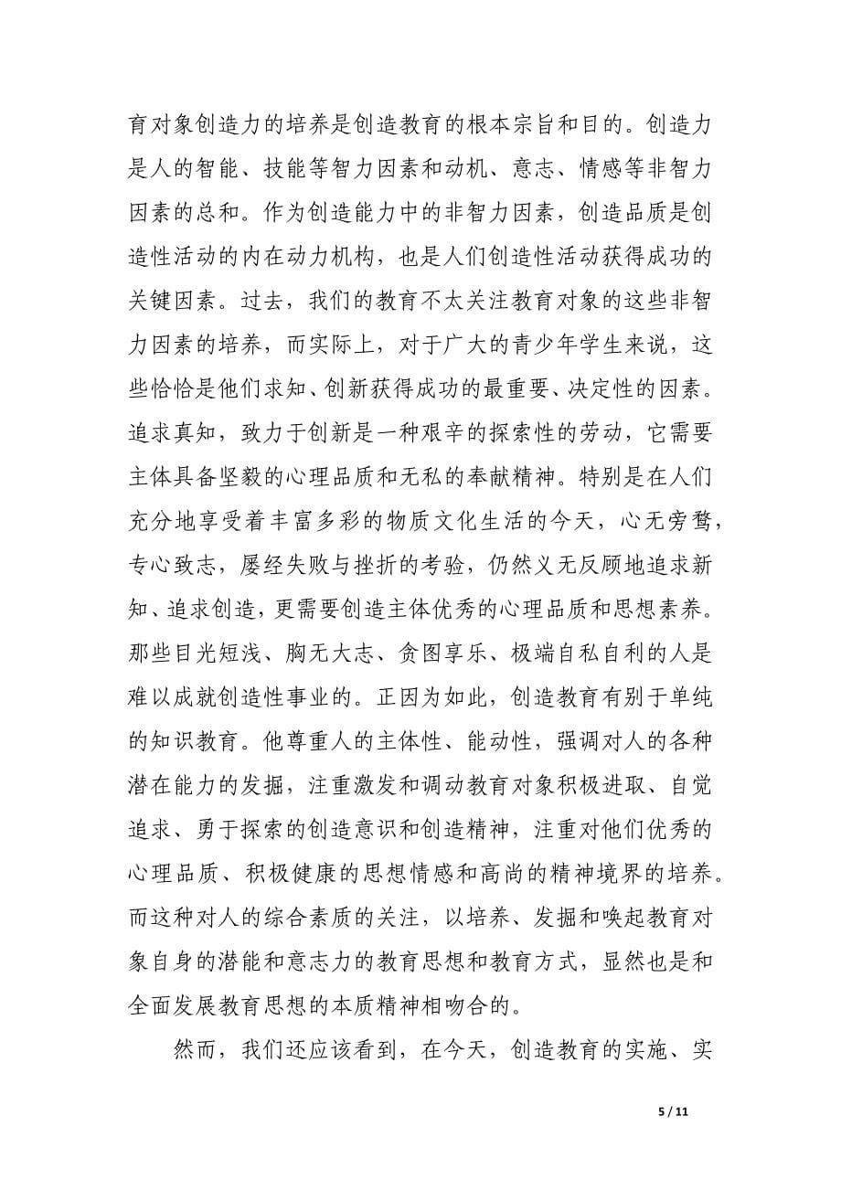 试析创造教育与全面发展教育观.docx_第5页