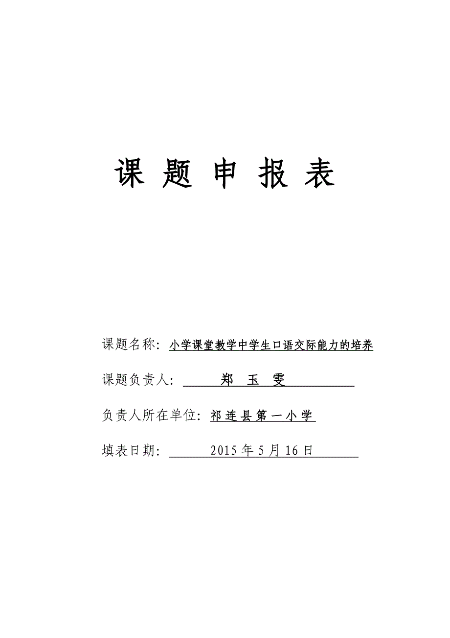 小学课堂教学中学生口语交际能力的培养课题申报表.doc_第1页