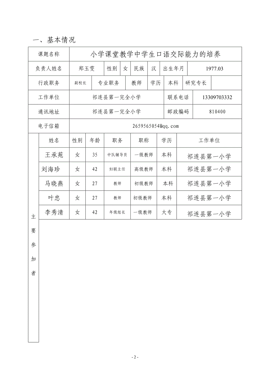 小学课堂教学中学生口语交际能力的培养课题申报表.doc_第2页