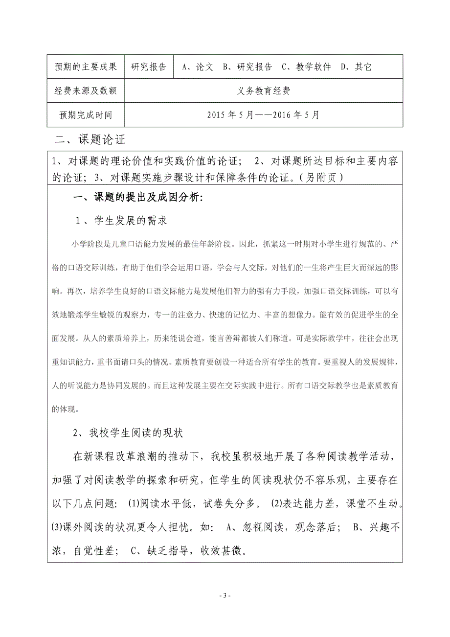 小学课堂教学中学生口语交际能力的培养课题申报表.doc_第3页