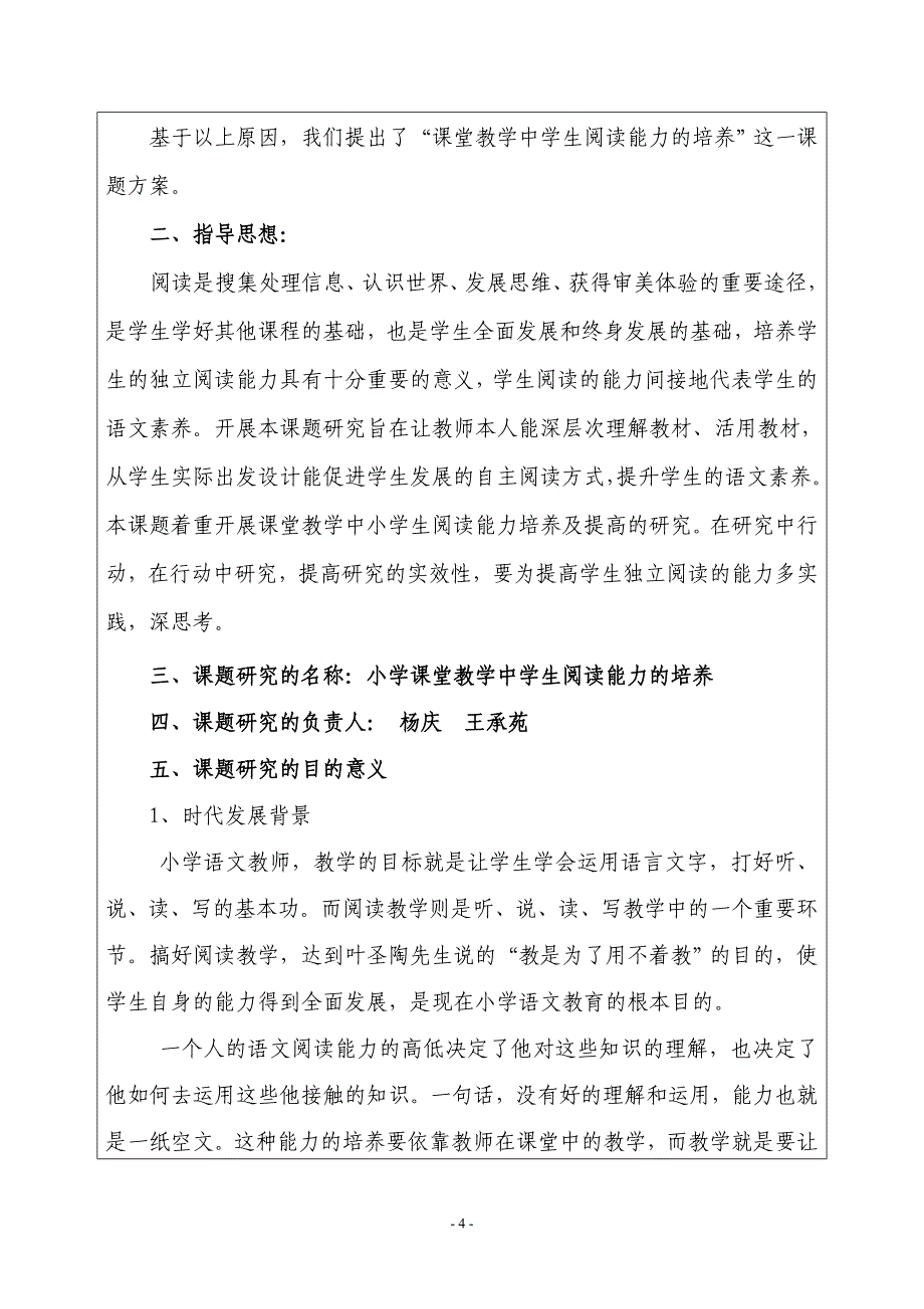 小学课堂教学中学生口语交际能力的培养课题申报表.doc_第4页