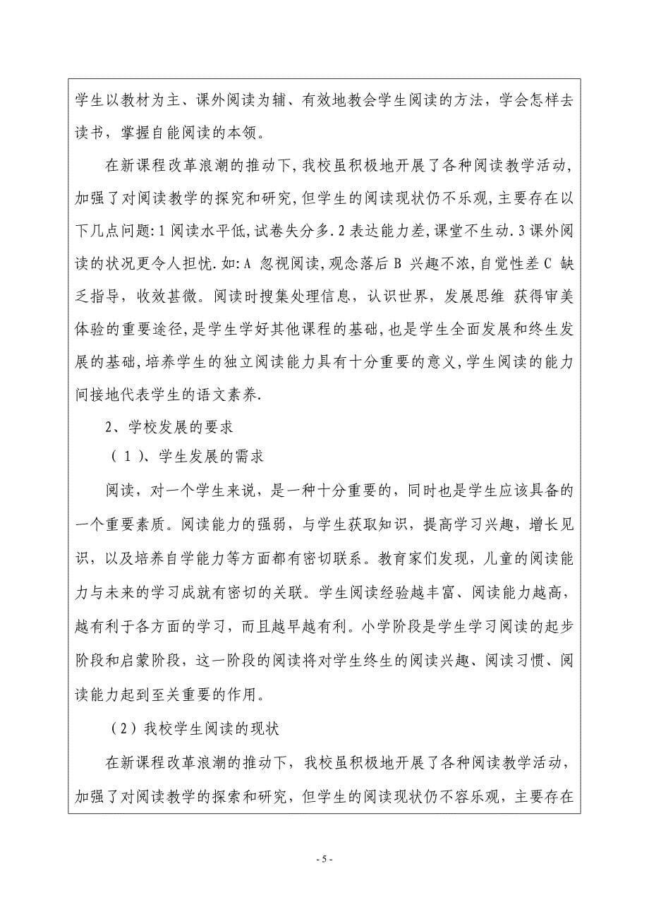 小学课堂教学中学生口语交际能力的培养课题申报表.doc_第5页