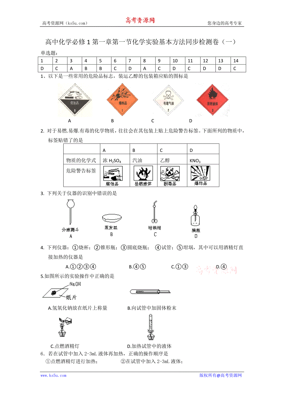 精品高中化学1.1化学实验基本方法测试题新人教必修一_第1页