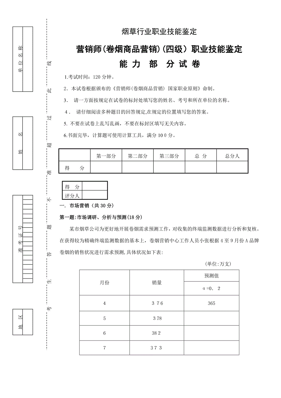 中级卷烟商品营销职业技能-试卷正文_第1页