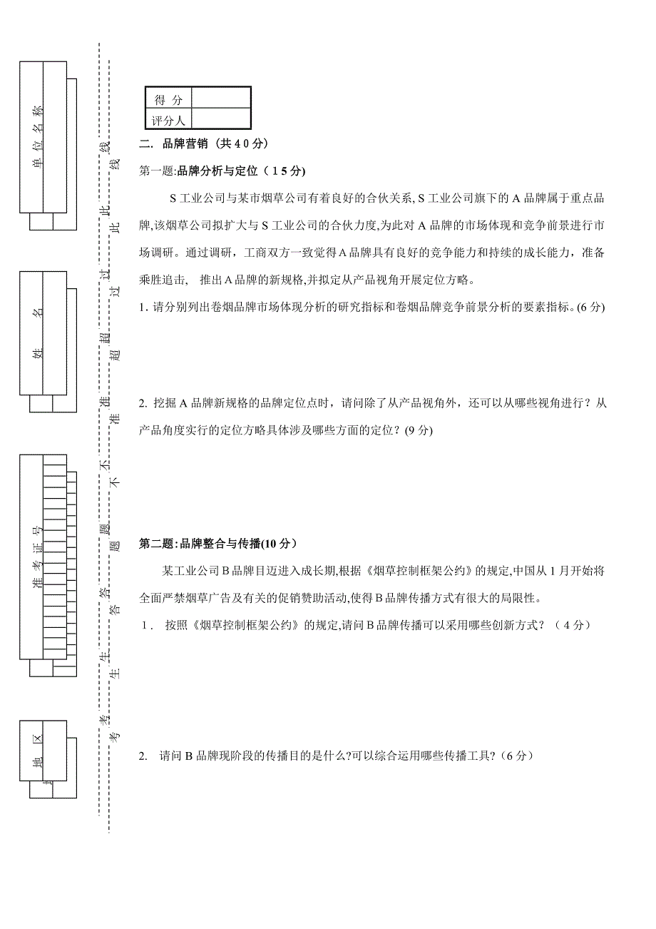 中级卷烟商品营销职业技能-试卷正文_第3页