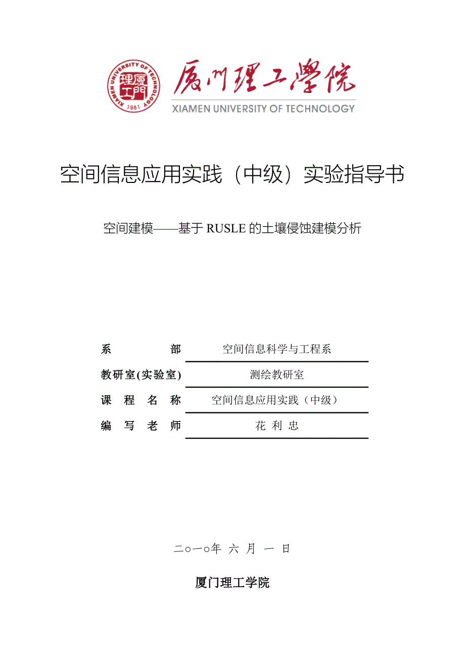 空间信息应用实践中级实验指导.doc_第1页