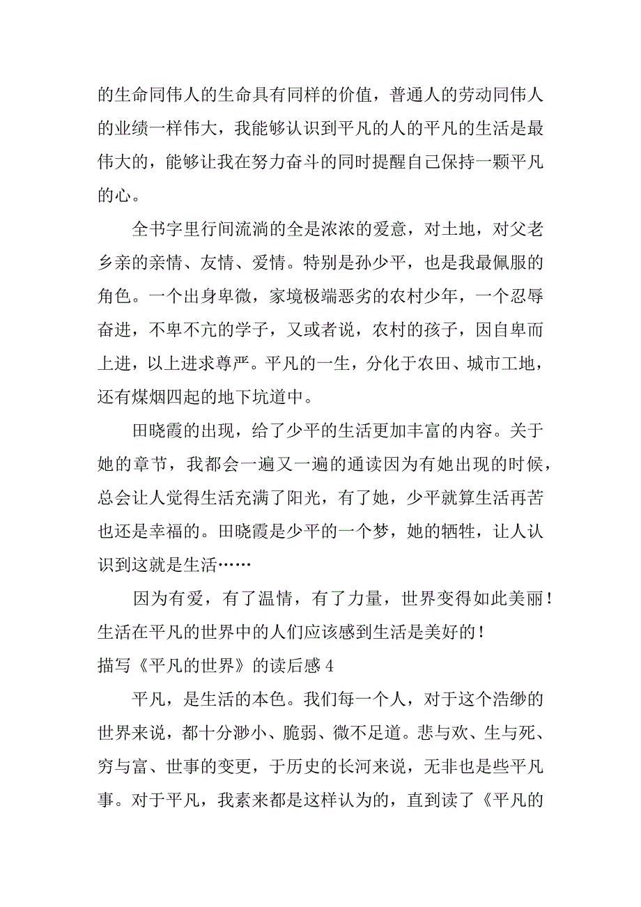 描写《平凡的世界》的读后感7篇平凡的世界读后感主要内容_第4页