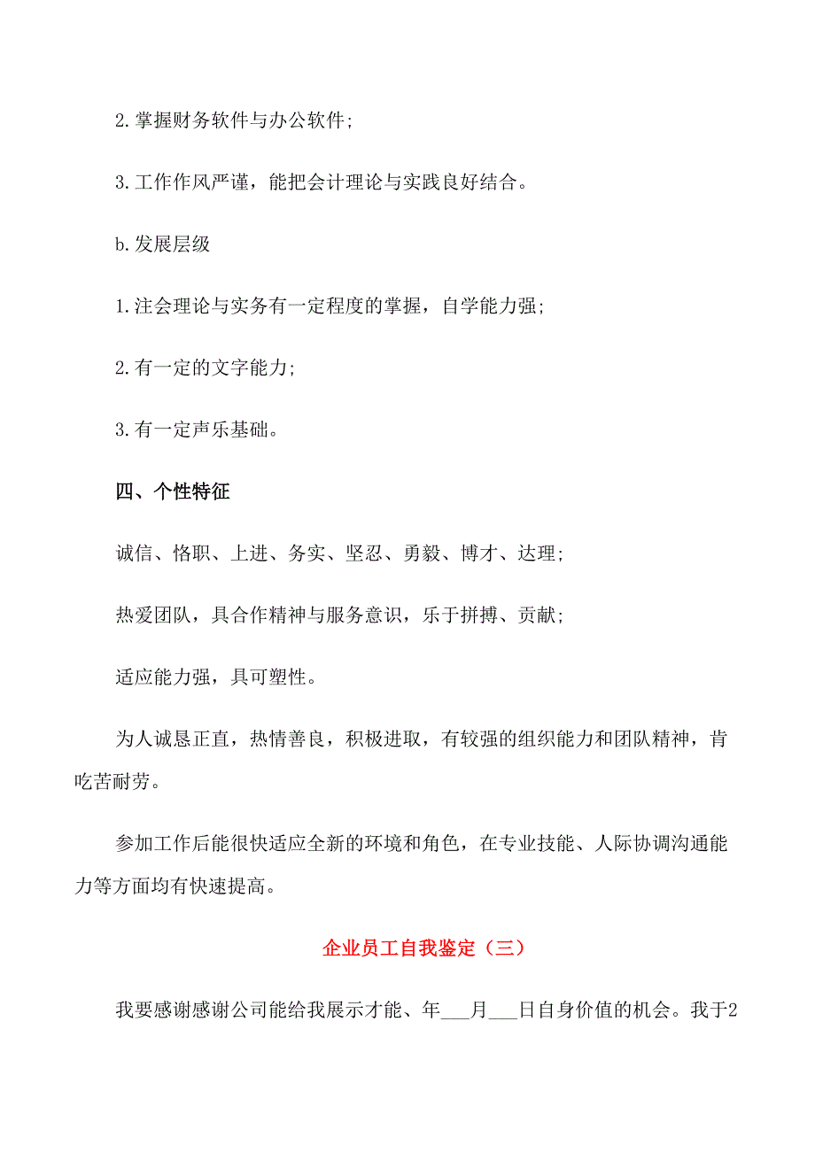 国企业员工自我鉴定五篇_第4页