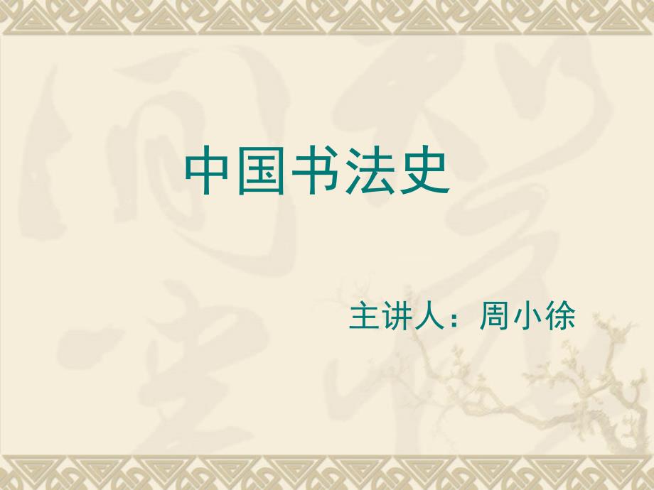 中国书法史教学笔记_第1页