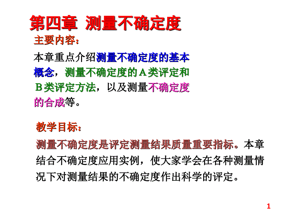 标准不确定度的合成间接测量中PPT课件_第1页