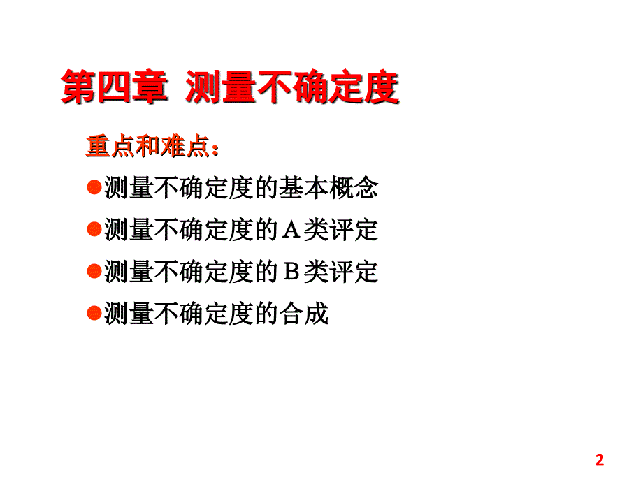 标准不确定度的合成间接测量中PPT课件_第2页